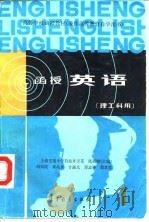 函授英语  理工科用   1982  PDF电子版封面  9010·0152  上海交通大学科技外语系，张祖锠 