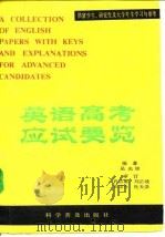 英语高考应试要览  （增订本）   1981年07月第1版  PDF电子版封面    吴光珍编著 