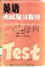 英语考试复习指导  上（1985 PDF版）