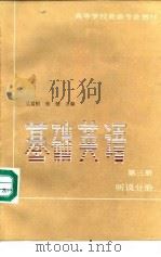 基础英语  第3册  听说分册（1990 PDF版）