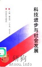 科技进步与社会发展   1990  PDF电子版封面  7505803654  郝志功等主编 