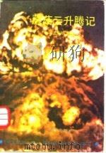 蘑菇云升腾记   1984  PDF电子版封面  13091·50  孟东明编著 