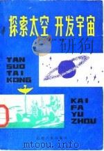 探索太空开发宇宙   1981  PDF电子版封面  13088·30  陈丹，崔振华编著 