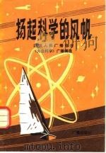 扬起科学的风帆   1981年01月第1版  PDF电子版封面    北京人民广播电台科教部 