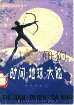 时间地球大脑   1983  PDF电子版封面  13031·2264  巴兰金著 