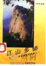 江山多娇   1988  PDF电子版封面  7540601671  刘淑梅编著 