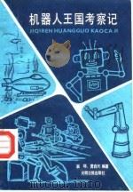 机器人王国考察记（1987 PDF版）