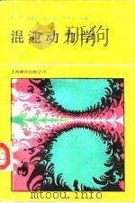 混沌动力学   1990  PDF电子版封面  7805141495  卢侃等编译 