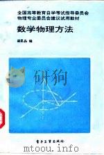 数学物理方法   1990  PDF电子版封面  7505304801  梁昆淼编著 