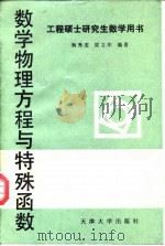 数学物理方程与特殊函数（1989 PDF版）