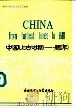 中国  上古时期-一八四零年   1983  PDF电子版封面  7560000355  Jock Hoe 