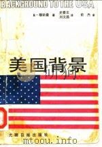 美国背景  英汉对照（1991 PDF版）