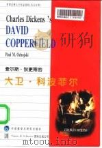 查尔斯·狄更斯的大卫·科波菲尔（1996 PDF版）