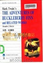 马克·吐温的哈克贝利·费恩历险记及相关作品   1996  PDF电子版封面  7560011659  Alexander J. Butrym 