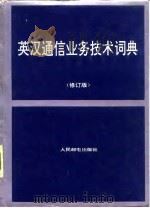 英汉通信业务技术词典（1993 PDF版）