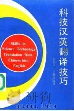 科技汉英翻译技巧（1992 PDF版）