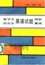留学生、研究生英语试题精解集锦（1988 PDF版）