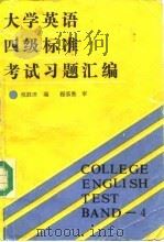 大学英语四级标准考试习题汇编（1989 PDF版）