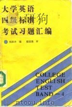 大学英语四级标准考试习题汇编   1989  PDF电子版封面  750040526X  侯胜田编 