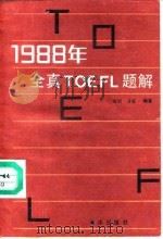 1988年全真TOEFL题解   1990  PDF电子版封面  7502706410  清明，甘霖编著 