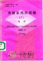 英语系列应试题  5  写作（1988 PDF版）