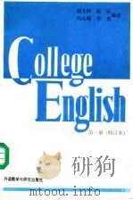 大学英语教程 第1册 book 1（1992 PDF版）