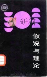 假说与理论   1985  PDF电子版封面  720500067X  王前编著 