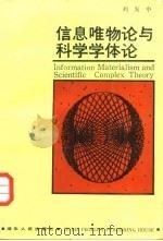 信息唯物论与科学学体论   1987  PDF电子版封面  721600132X  刘发中著 
