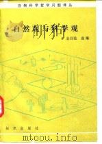 自然观与科学观   1985  PDF电子版封面  2214·12  金吾伦选编 
