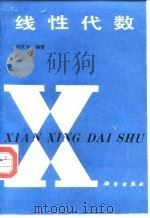 线性代数   1992  PDF电子版封面  7030028937  刘长安编著 