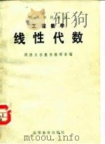 工程数学线性代数（1982 PDF版）