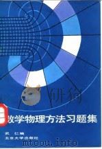 数学物理方法习题集   1986  PDF电子版封面  13209·147  武仁编 