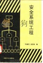 安全系统工程   1987  PDF电子版封面  15062·4546  冯肇瑞，崔国璋编 