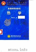 热学   1999  PDF电子版封面  7040074591  秦允豪编 