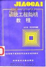 系统工程简明教程   1992  PDF电子版封面  7502316701  杜正俊主编 