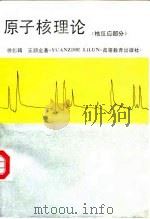 原子核理论  核反应部分   1992  PDF电子版封面  7040023237  徐躬耦，王顺金著 