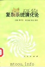 复杂系统演化论   1993  PDF电子版封面  701001647X  颜泽贤主编 