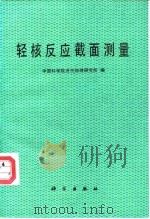 轻核反应截面测量   1989  PDF电子版封面  7030012291  中国科学院近代物理研究所编 