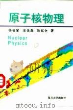 原子核物理   1993  PDF电子版封面  7309013131  杨福家等著 