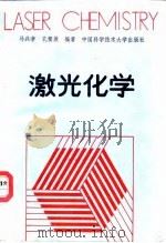 激光化学   1990  PDF电子版封面  7312001866  马兴孝，孔繁敖编著 