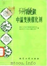 一氧化碳中温度变换催化剂   1979  PDF电子版封面  15063·3011  南京大学化学系催化教研室，南京化学工业公司催化剂厂编 