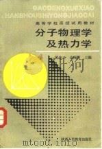 分子物理学及热力学   1987  PDF电子版封面  7541902137  黄迪兴，辛绵荣主编；吴敢编 