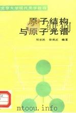 原子结构与原子光谱   1988  PDF电子版封面  730100284X  郑乐民，徐庚武编著 