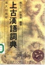 上古汉语词典   1987  PDF电子版封面  7805420149  钟旭元，许伟建编 