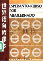世界语自修课本  第2册   1989  PDF电子版封面  7505200240  李士俊编著 