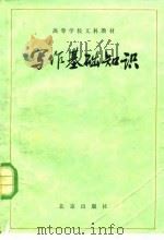 写作基础知识   1979  PDF电子版封面  7071·634  北京师范大学中文系《写作基础知识》编写组编 