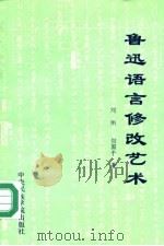 鲁迅语言修改艺术   1993  PDF电子版封面  7810012665  刘刚，但国干著 