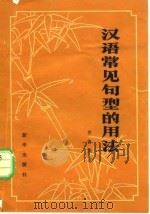 汉语常见句型的用法   1981  PDF电子版封面  7203·008  郭德润著 