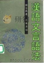 汉语文言语法（1994 PDF版）