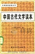 中国古代文学读本  第1卷  先秦（1982 PDF版）